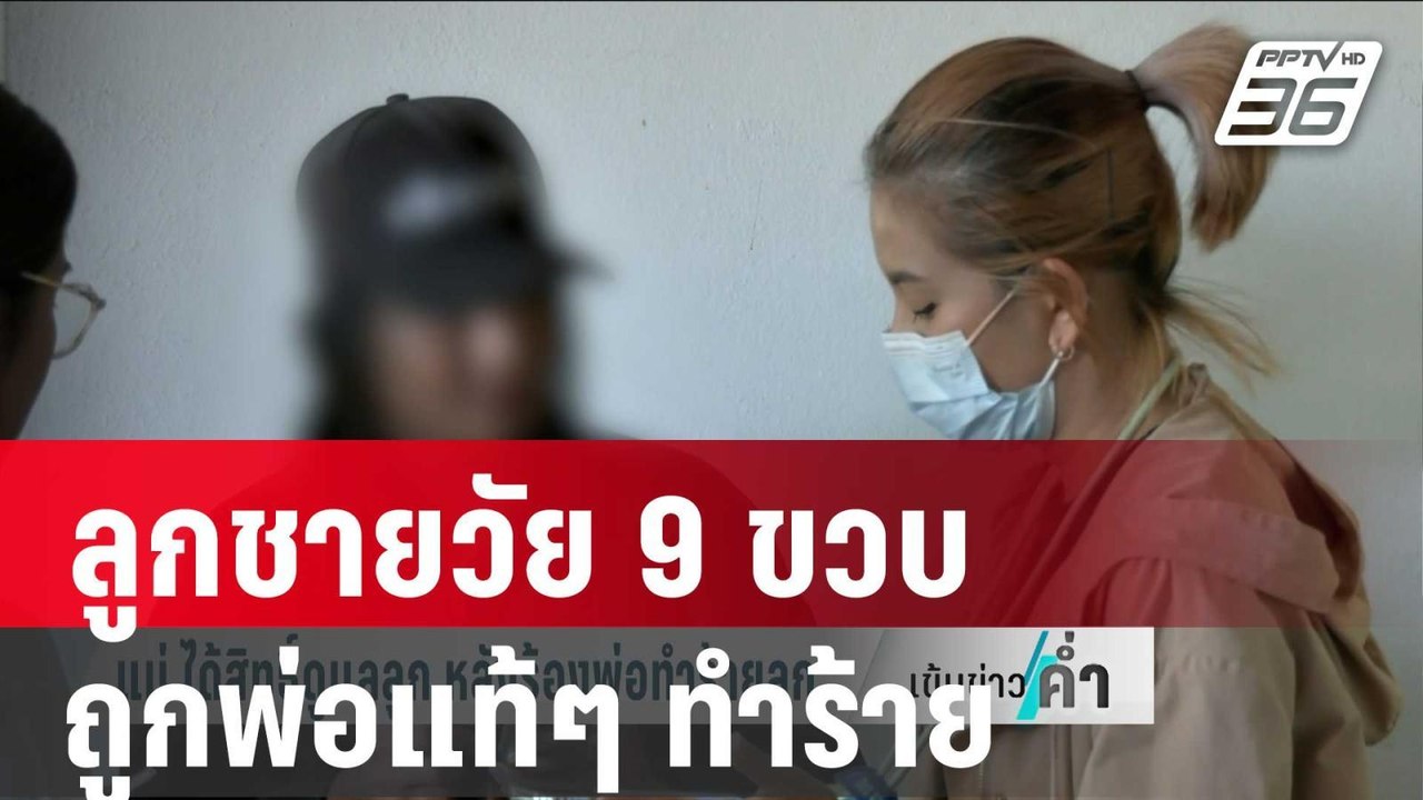 แม่ร้องลูกชายวัย 9 ขวบถูกพ่อแท้ๆ ทำร้าย อยากรับมาเลี้ยงเอง | เข้มข่าวค่ำ | 5 ม.ค. 67