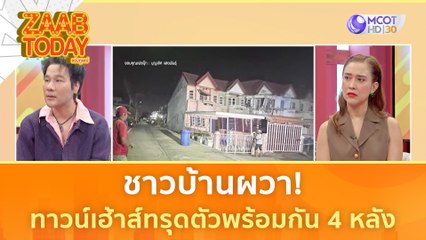 ชาวบ้านผวา! ทาวน์เฮ้าส์ทรุดตัวพร้อมกัน 4 หลัง | แซ่บทูเดย์
