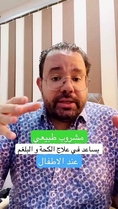 مشروب ساحر في علاج الكحة و البلغم عند الاطفال --(720P_HD)