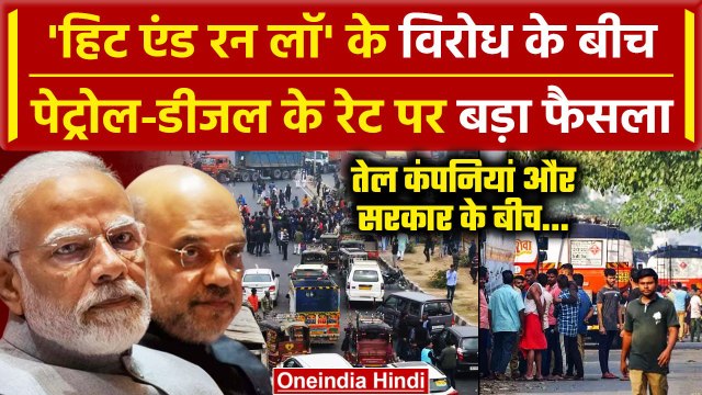 Hit And Run Law: क्या Truck Drivers Strike से Petrol Diesel रेट बढ़ेगा| Transporters Strike |वनइडिया