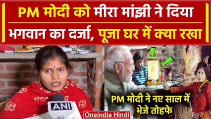 PM Modi को Meera Manjhi ने कहा भगवान, पूजा घर में क्या रखा | वनइंडिया हिंदी