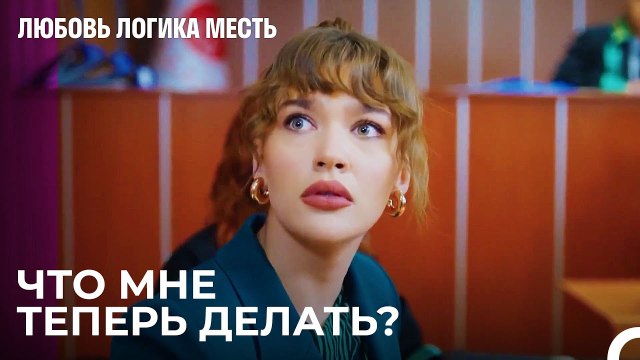 Озан И Чагла Развелись! - Любовь Логика Месть 73 Серия