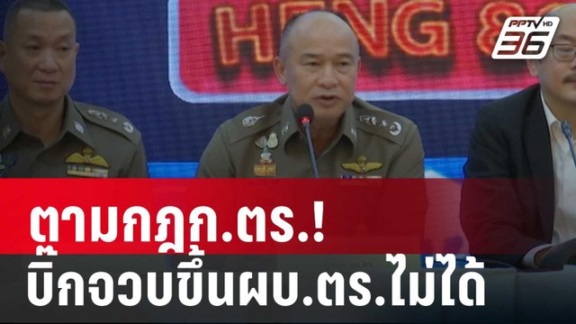 ตามกฎก.ตร.! บิ๊กจวบขึ้นผบ.ตร.ไม่ได้ | เข้มข่าวค่ำ | 5 ม.ค. 67