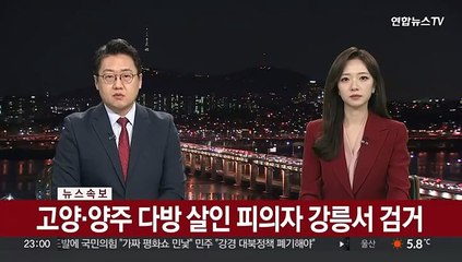 [속보] 고양·양주 다방 살인 피의자 강릉서 검거