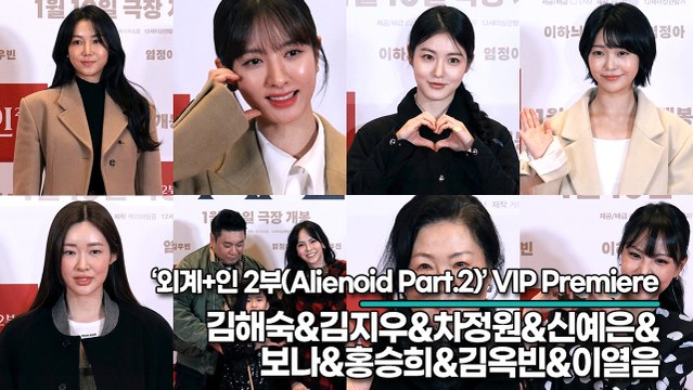 김해숙&김지우&레이먼킴&차정원&신예은&보나&홍승희&김옥빈&이열음, 미녀들의 영화관 나들이 패션(‘외계+인 2부’ VIP시사회) [TOP영상]