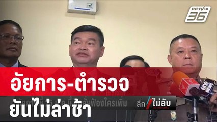 อัยการ-ตำรวจ ยันไม่ล่าช้า คดีรีดเงินเว็บพนัน 140 ล้าน | ลึกไม่ลับ | 5 ม.ค. 67