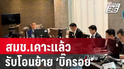 ประชุม สมช.เคาะแล้ว รับโอนย้าย ‘บิ๊กรอย’ | ลึกไม่ลับ | 5 ม.ค. 67