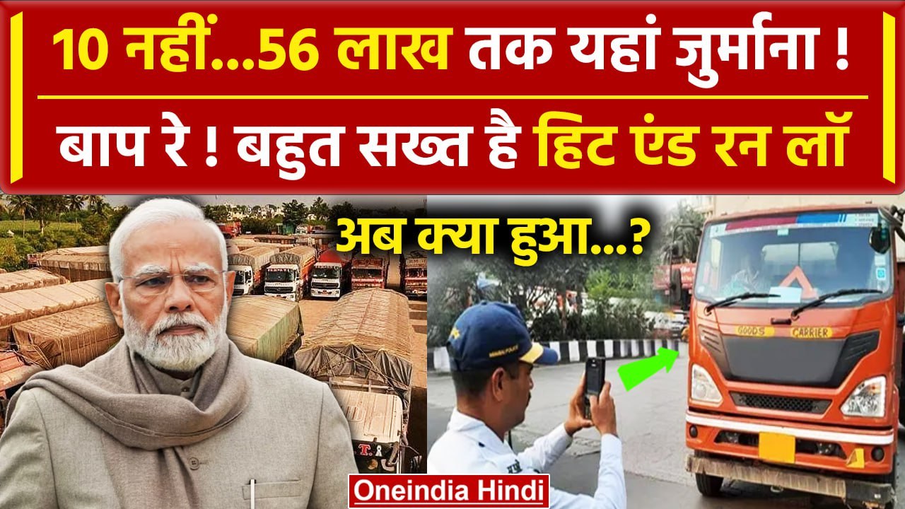 Hit And Run Law: यहां Truck Drivers Strike नहीं...