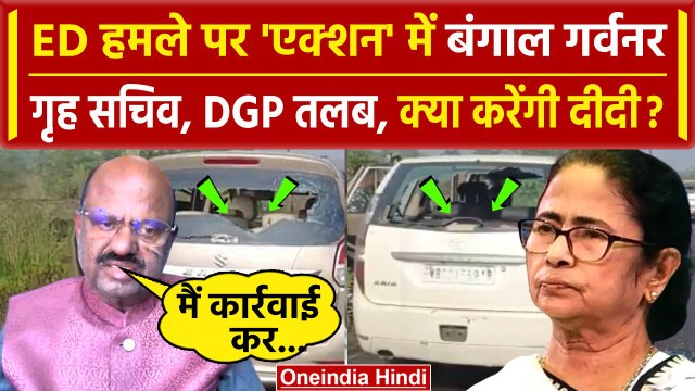 West Bengal ED Attack: एक्शन में Bengal Governer, Mamata Banerjee को कैसी चेतावनी? | वनइंडिया हिंदी