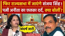 Sanjay Singh Rajya Sabha: AAP ने किया Nominate, भावुक हो क्या बोलीं पत्नी Anita Singh |वनइंडियाहिंदी