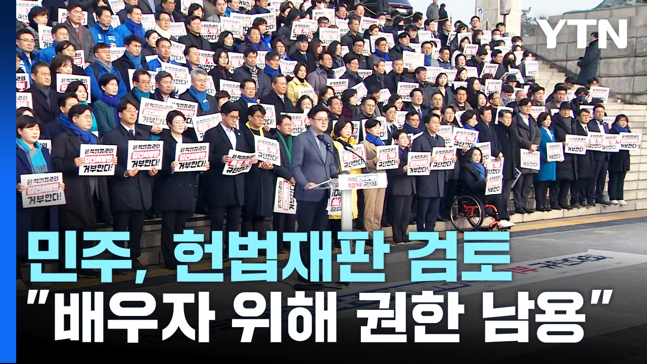 野 "배우자 위해 권한 남용"...민주, 헌법재판 검토 / YTN