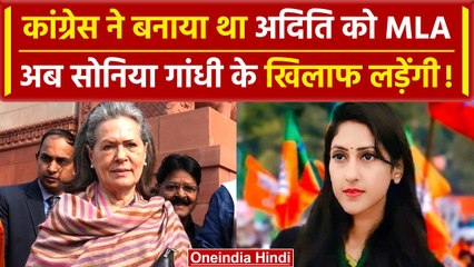 Sonia Gandhi के खिलाफ BJP ने खोजा प्रत्याशी, Raebareli से Aditi Singh प्रत्याशी? | वनइंडिया हिंदी