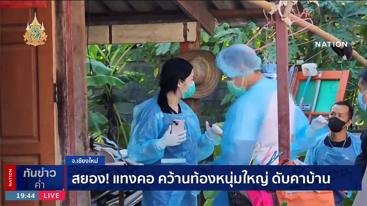 สยอง !! แทงคอ คว้านทองหนุ่มใหญ่ ดับคาบ้าน | เนชั่นทันข่าวค่ำ | 5 ม.ค. 67 | PART 5