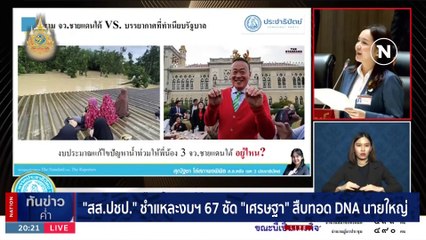 "สุณัฐชา" ชำแหละงบฯ 67 ซัด "เศรษฐา" สืบทอด DNA นายใหญ่ | เนชั่นทันข่าวค่ำ | 5 ม.ค. 67 | PART 6
