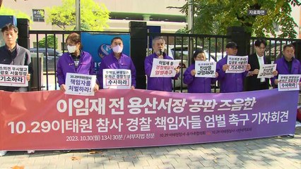 이태원 유족 "김광호 서울경찰청장 즉시 기소해야" / YTN