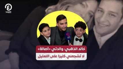 خالد الذهبي: والدتي «أصالة» لا تشجعني كثيرا على التمثيل