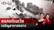 ภูมิภาคสแกนดิเนเวียเผชิญอากาศหนาวสุดขั้ว | รอบโลก Daily | 5 ม.ค. 67