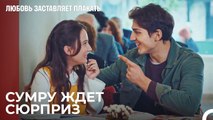 Да начнется подготовка ко дню рождения! - Любовь заставляет плакать 12 Серия