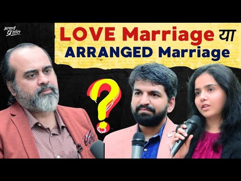 शादी माने क्या? प्रेम विवाह बेहतर है? || आचार्य...