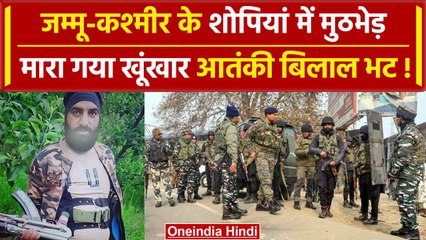 Jammu Kashmir के  Shopian में मुठभेड़, लश्कर दहशतगर्द Bilal Bhatt ढेर | J&K News | वनइंडिया हिंदी