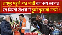 PM Modi Rajasthan Visit: PM के स्वागत में सजी गुलाबी नगरी | Bhajanlal Sharma | वनइंडिया हिंदी