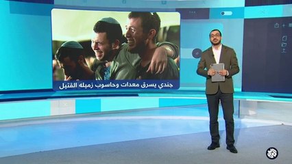 جندي إسرائيلي يسرق زميله القتيل و-محتال- يخدع الجيش لشهر ونصف.. ماذا يحدث في جيش الاحتلال؟