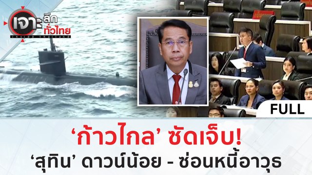 (คลิปเต็ม) ‘ก้าวไกล’ ซัดเจ็บ! ‘สุทิน’ ดาวน์น้อย - ซ่อนหนี้อาวุธ (5 ม.ค. 67) | เจาะลึกทั่วไทย