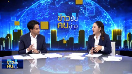 ดาวเดือด ปชป. | ข่าวข้นคนข่าว | 5 ม.ค. 67 | PART 2