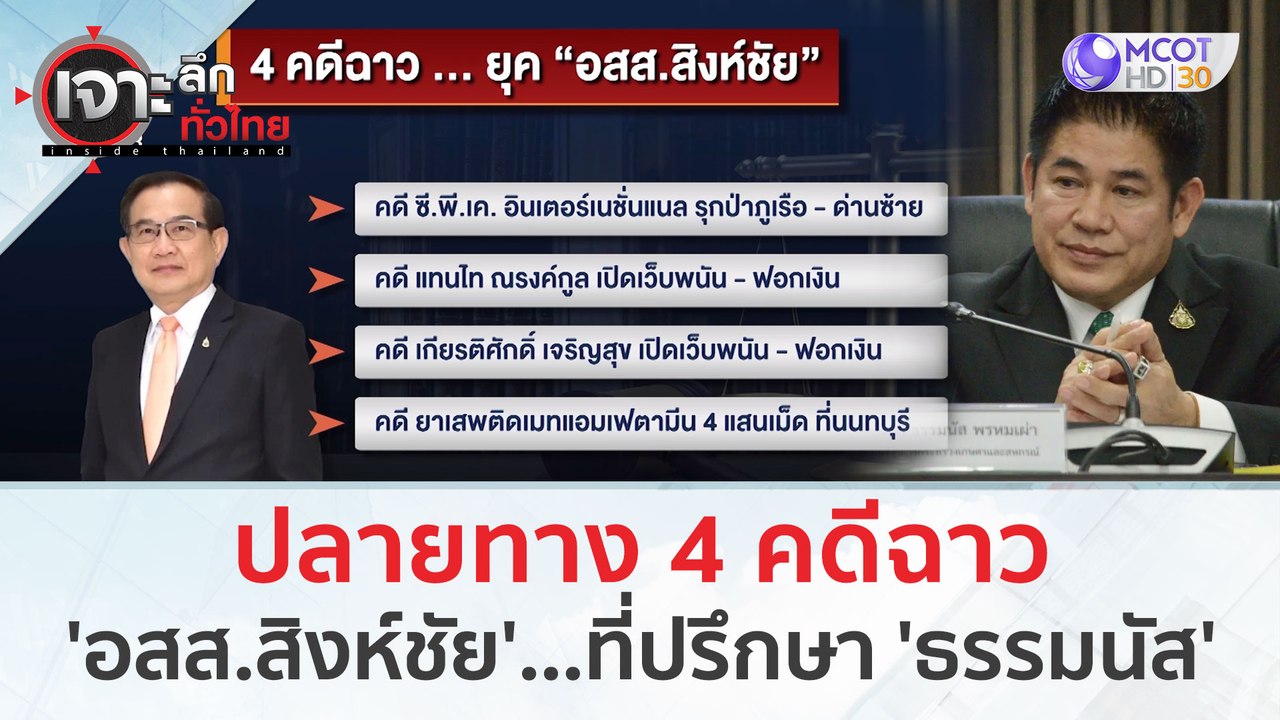 ปลายทาง 4 คดีฉาว 'อสส.สิงห์ชัย'...ที่ปรึกษา 'ธร...