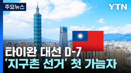 타이완 대선 D-7...'지구촌 선거의 해' 첫 가늠자 / YTN