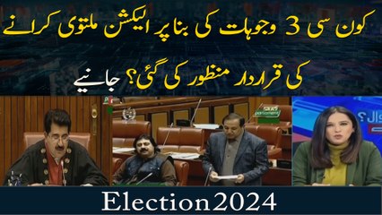 Kon Si 3 Wajohat Ki Bana Par Election Multawi Karanay Ki Qarardad Manzoor Ki Gayi? Jaaniye