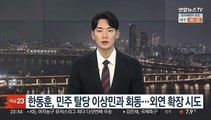 한동훈, 민주 탈당 이상민과 회동…외연 확장 시도