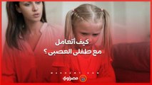 نصائح للتعامل مع الطفل العصبي بدون ضرب أو حرمان .. ما هى ؟