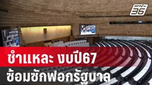 ชำแหละ งบปี67 ซ้อมซักฟอกรัฐบาลเศรษฐา | เข้มข่าวใหญ่ | 5 ม.ค. 67