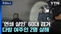 고양·양주 여성 2명 살해 50대 강원도 강릉서 검거 / YTN