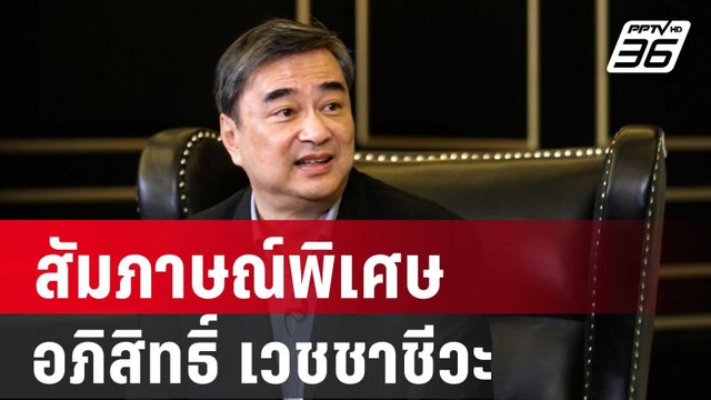 สัมภาษณ์ อภิสิทธิ์ เวชชาชีวะ อดีตหัวหน้าพรรค ปชป. | เข้มข่าวใหญ่ | 5 ม.ค. 67