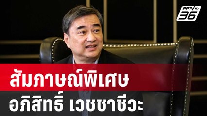 สัมภาษณ์ อภิสิทธิ์ เวชชาชีวะ อดีตหัวหน้าพรรค ปชป. | เข้มข่าวใหญ่ | 5 ม.ค. 67