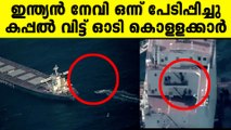തട്ടികൊണ്ടുപോയ കപ്പലിലെ ജീവനക്കാരേയും ഇന്ത്യക്കാരേയും മോചിപ്പിച്ചു