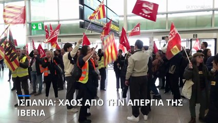 Ισπανία: Χάος από την απεργία της Iberia