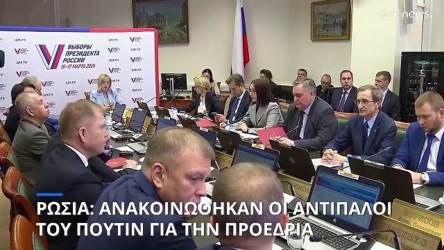 Ρωσία: Ανακοινώθηκαν οι πρώτοι αντίπαλοι του Πούτιν στις προεδρικές εκλογές