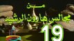 مسلسل من مجالس هارون الرشيد -   ح 19  -   من مختارات الزمن الجميل