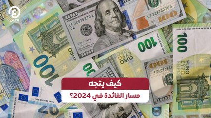 كيف يتجه مسار الفائدة في 2024؟