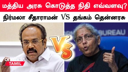 Tamilnadu-க்கு மத்திய அரசு கொடுத்த நிதி எவ்வளவு ?
