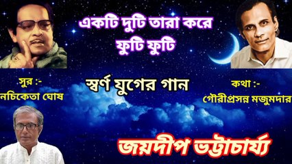 একটি দুটি তারা করে উঠি উঠি//আধুনিক বাংলা গান//হারানো দিনের গান//শিল্পী:-জয়দীপ ভট্টাচার্য্য।