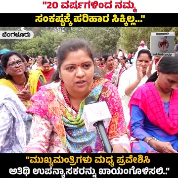 ಸಮಸ್ಯೆ ಬಗೆಹರಿಯದಿದ್ರೆ ನಮ್ಮ ಧರಣಿ ಮುಂದುವರೆಸುತ್ತೇವೆ | Bengaluru