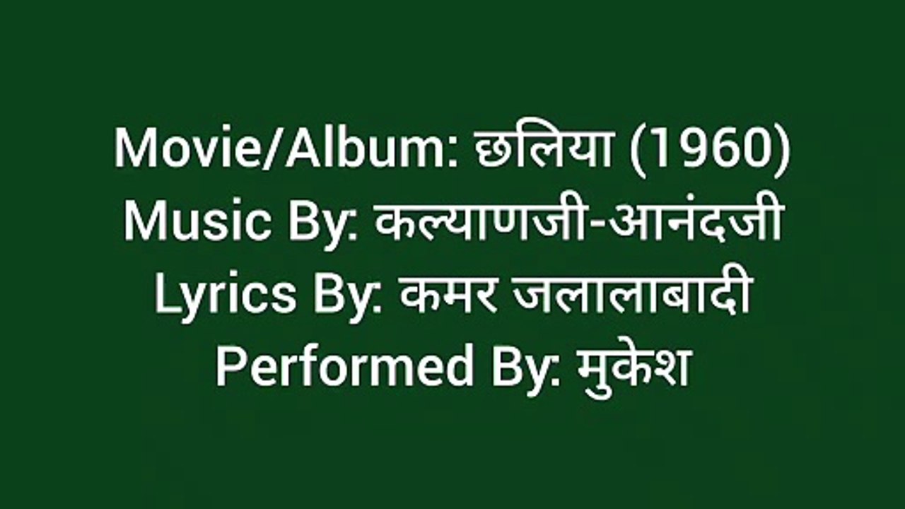 मेरे टूटे हुए दिल से कोई तो आज ये पूछें