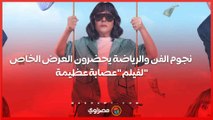 .نجوم الفن والرياضة يحضرون العرض الخاص لفيلم 