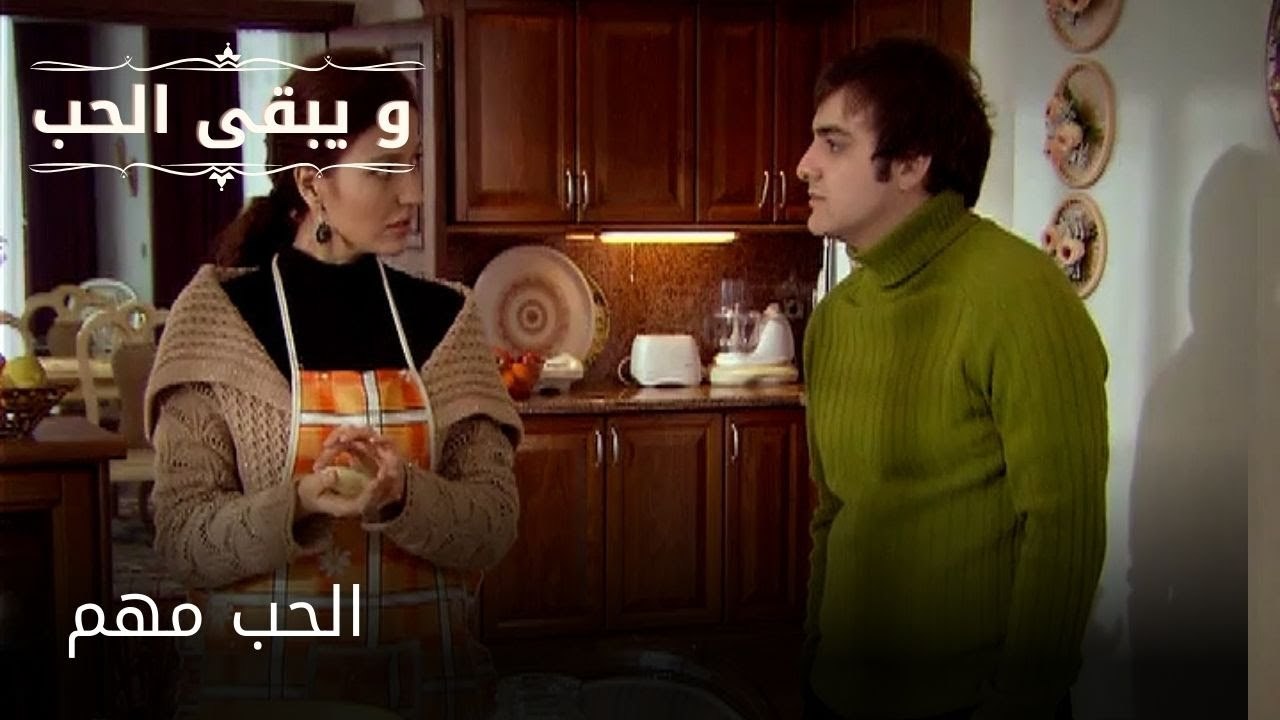 الحب مهم| مسلسل و يبقى الحب  - الحلقة 26