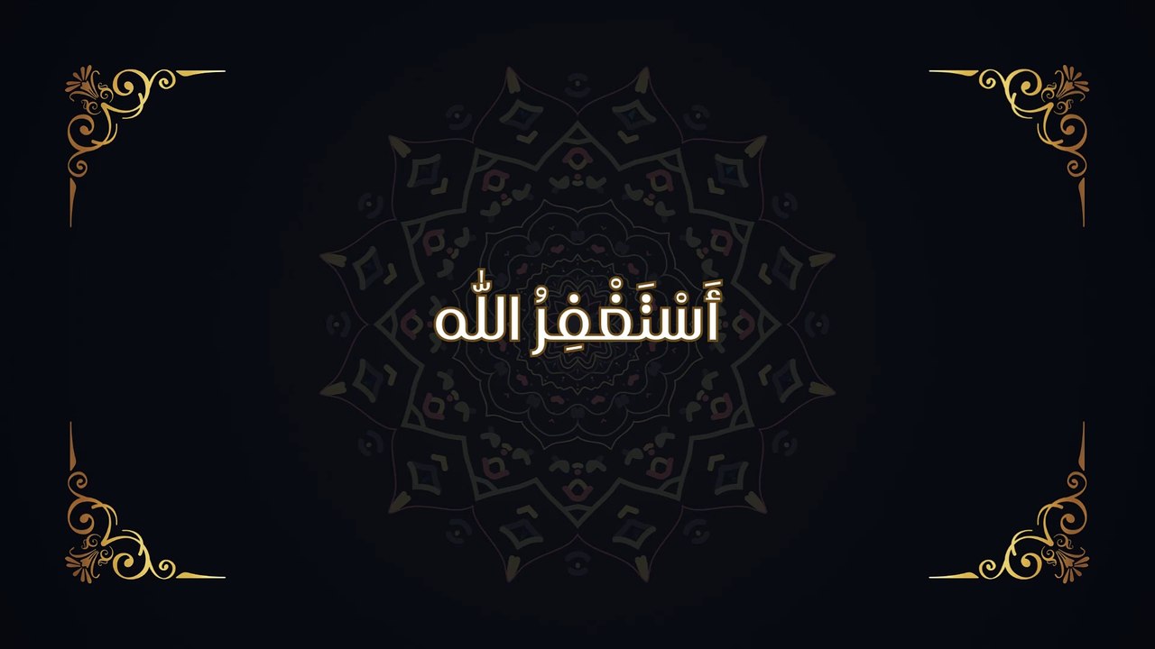 أَسْتَغْفِرُ اللّٰه