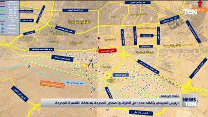 الرئيس السيسي يتابع مشروعات ربط القاهرة الجديدة بالدائري الأوسطي وتطوير طريق سوق السيارات